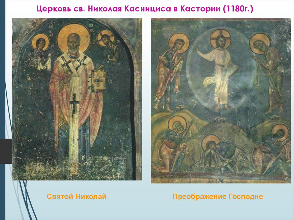 Церковь св. Николая Каснициса в Кастории (1180г.)