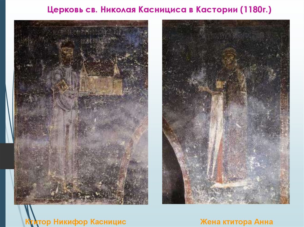 Церковь св. Николая Каснициса в Кастории (1180г.)