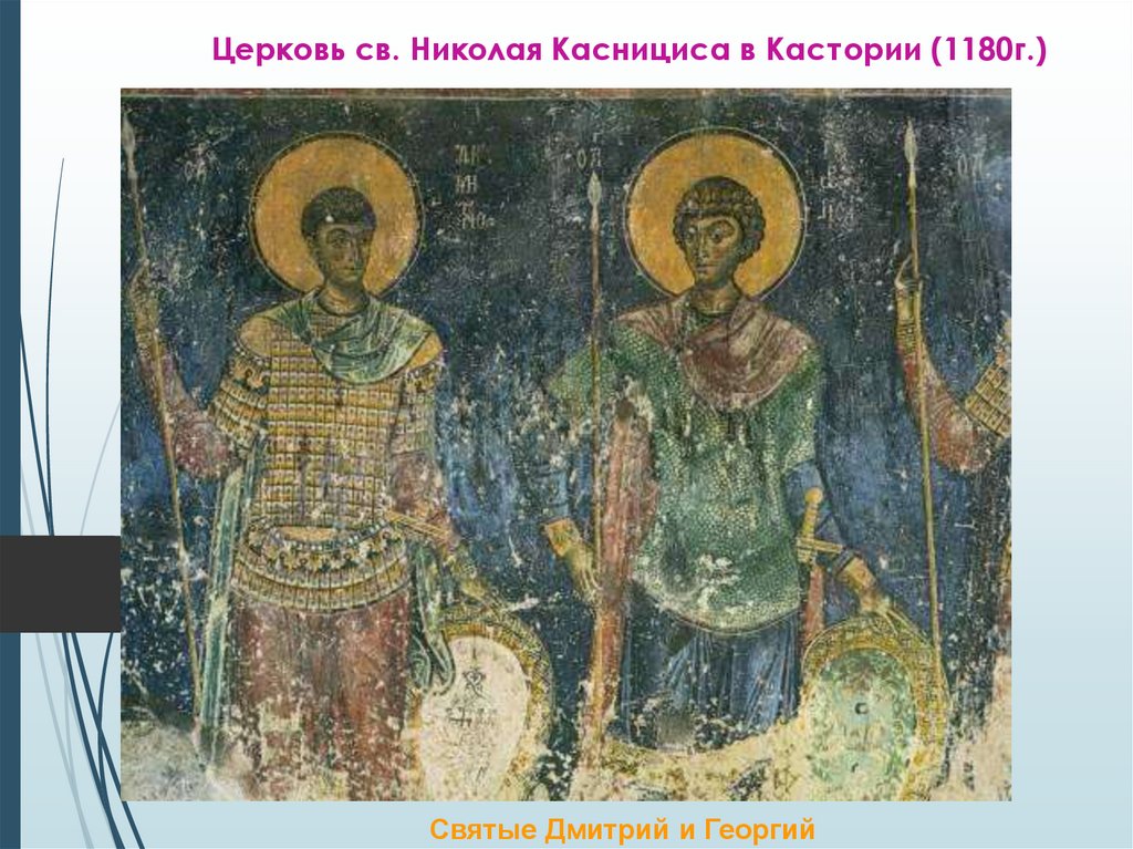 Церковь св. Николая Каснициса в Кастории (1180г.)
