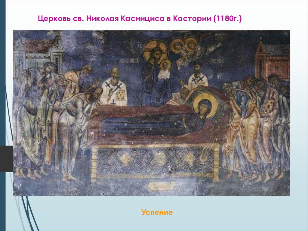 Церковь св. Николая Каснициса в Кастории (1180г.)
