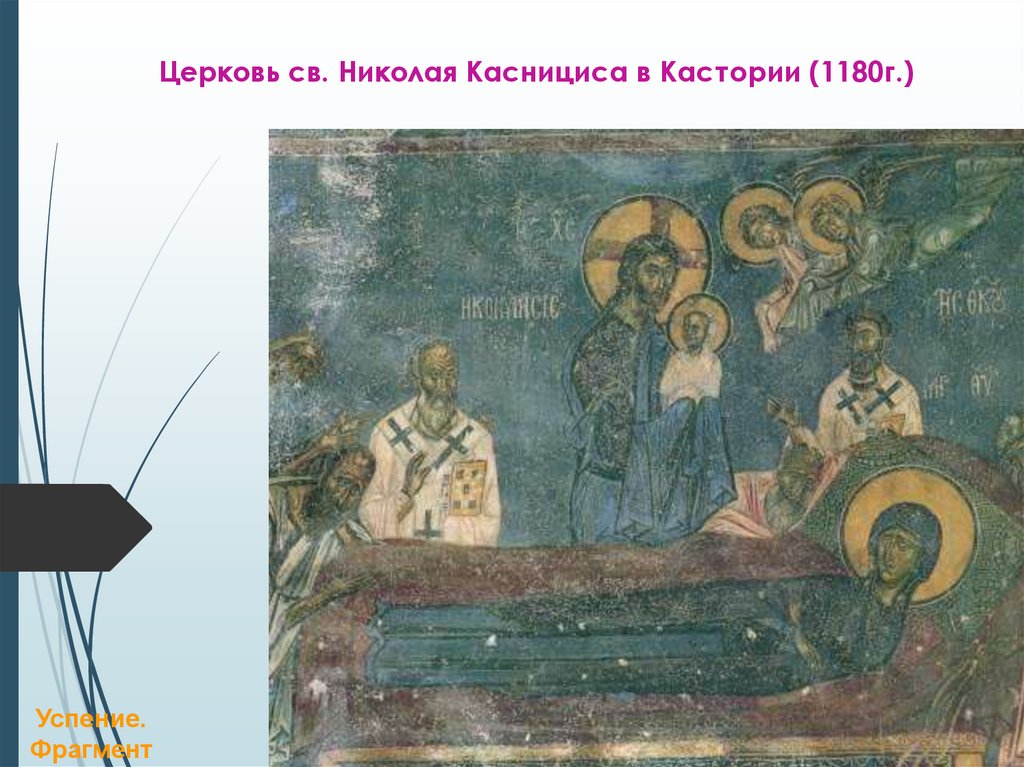 Церковь св. Николая Каснициса в Кастории (1180г.)