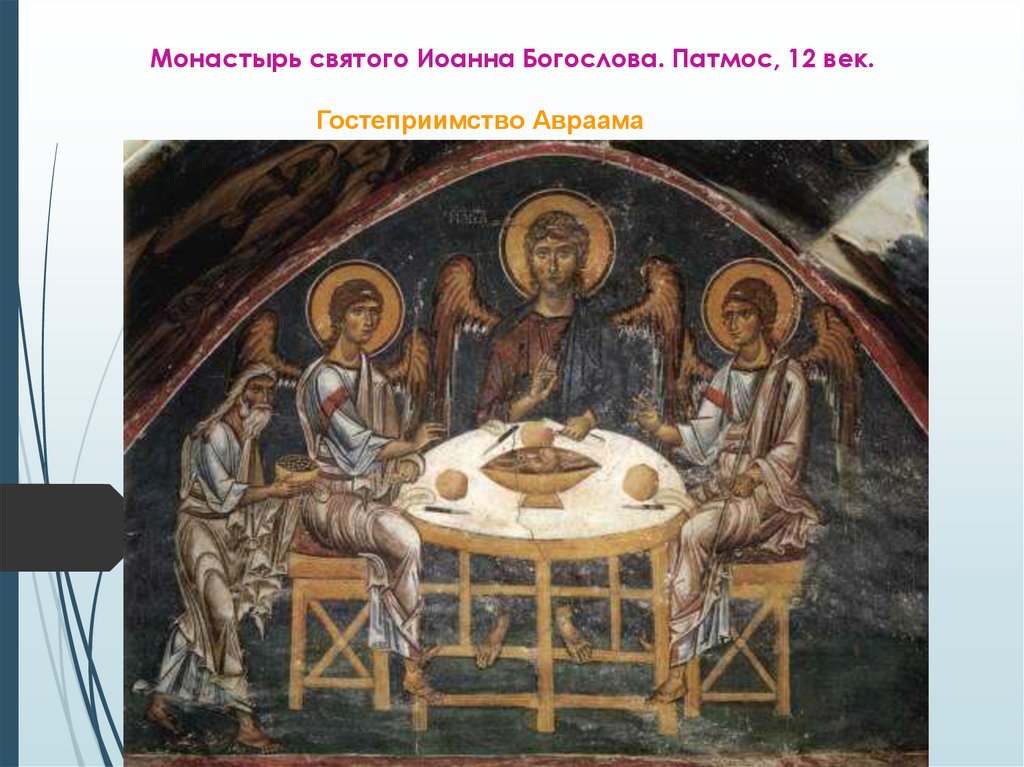 Монастырь святого Иоанна Богослова. Патмос, 12 век.