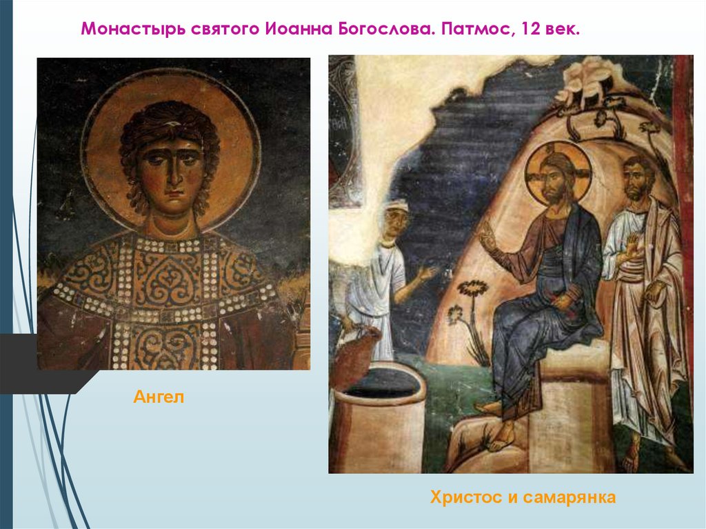 Монастырь святого Иоанна Богослова. Патмос, 12 век.