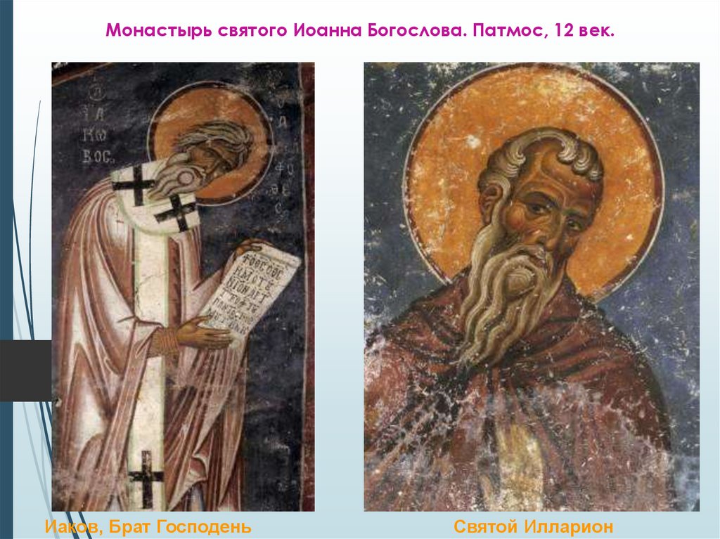 Монастырь святого Иоанна Богослова. Патмос, 12 век.