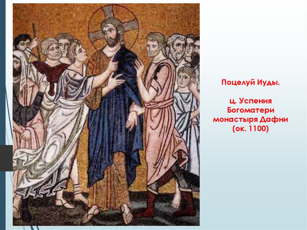 Поцелуй Иуды. ц. Успения Богоматери монастыря Дафни (ок. 1100)