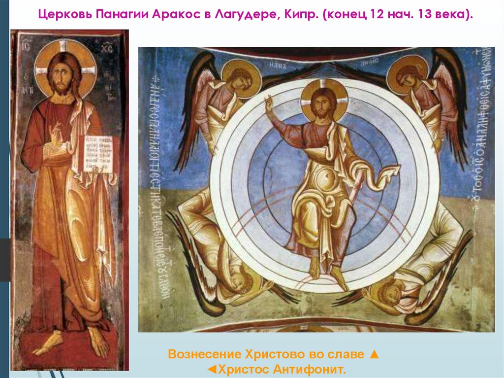 Церковь Панагии Аракос в Лагудере, Кипр. (конец 12 нач. 13 века).