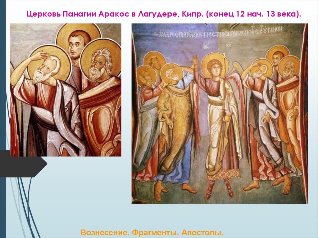 Церковь Панагии Аракос в Лагудере, Кипр. (конец 12 нач. 13 века).