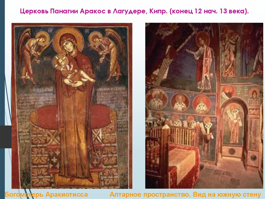 Церковь Панагии Аракос в Лагудере, Кипр. (конец 12 нач. 13 века).