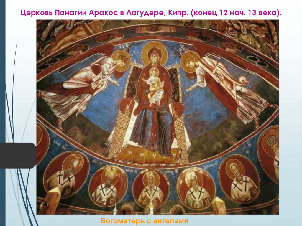Церковь Панагии Аракос в Лагудере, Кипр. (конец 12 нач. 13 века).