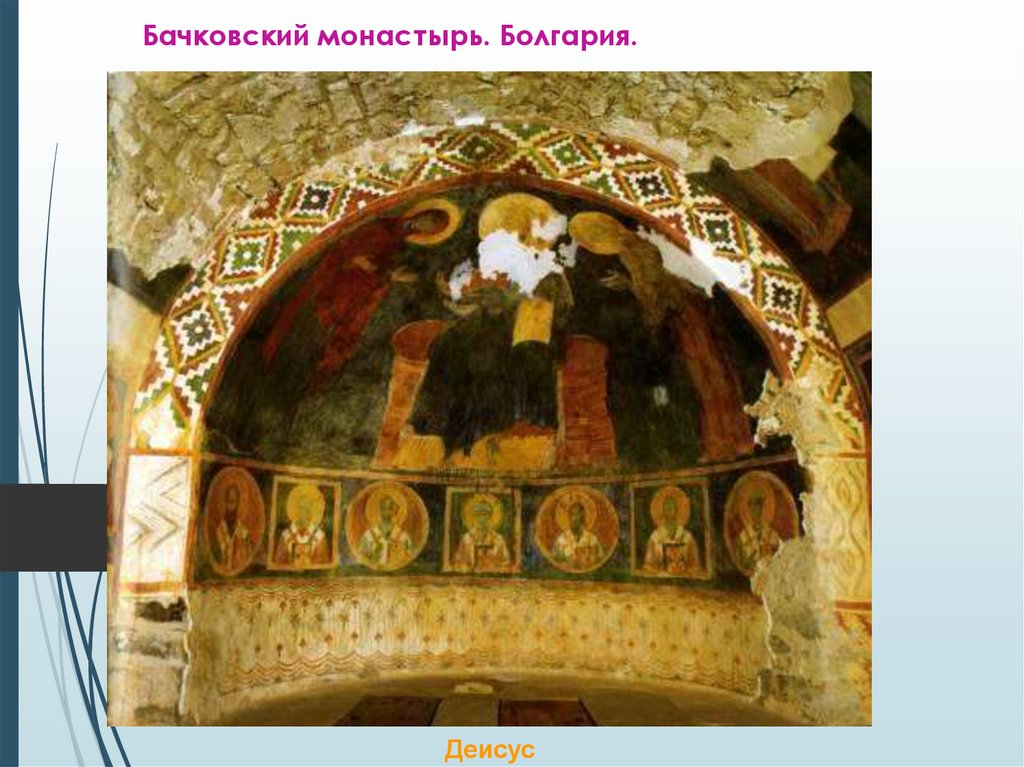 Бачковский монастырь. Болгария.