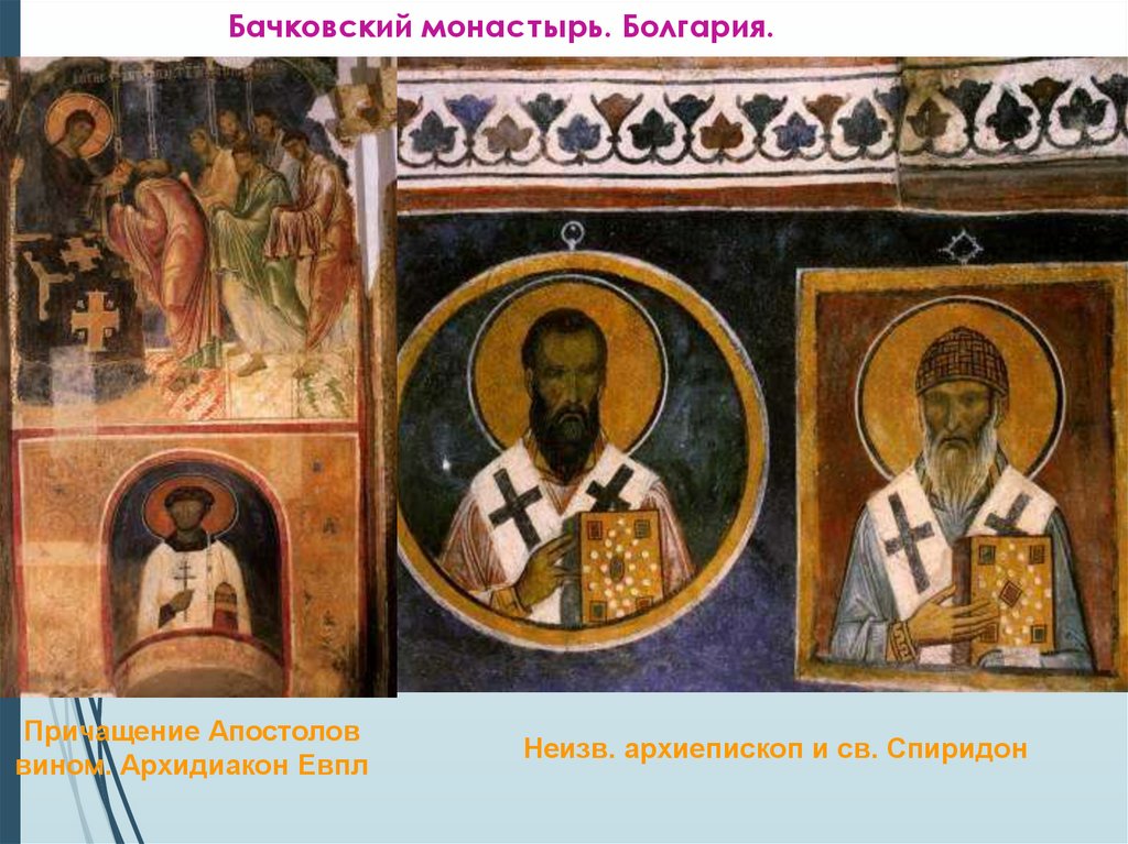 Бачковский монастырь. Болгария.