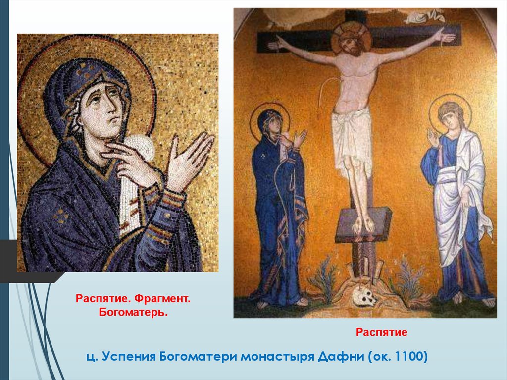 ц. Успения Богоматери монастыря Дафни (ок. 1100)