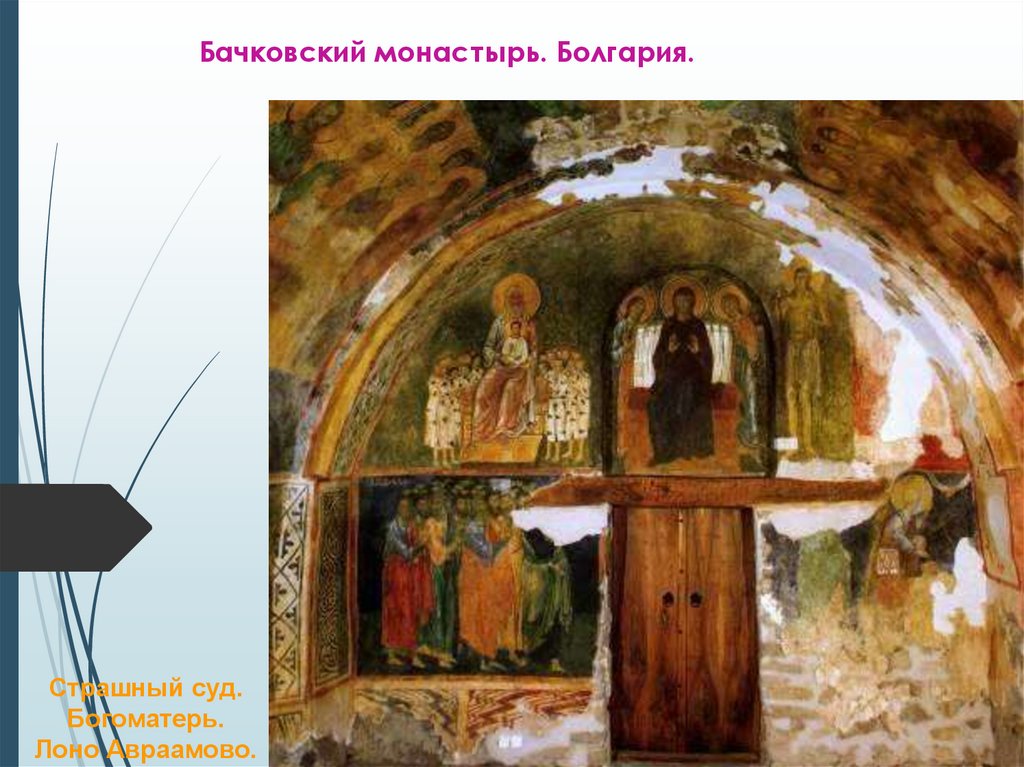 Бачковский монастырь. Болгария.