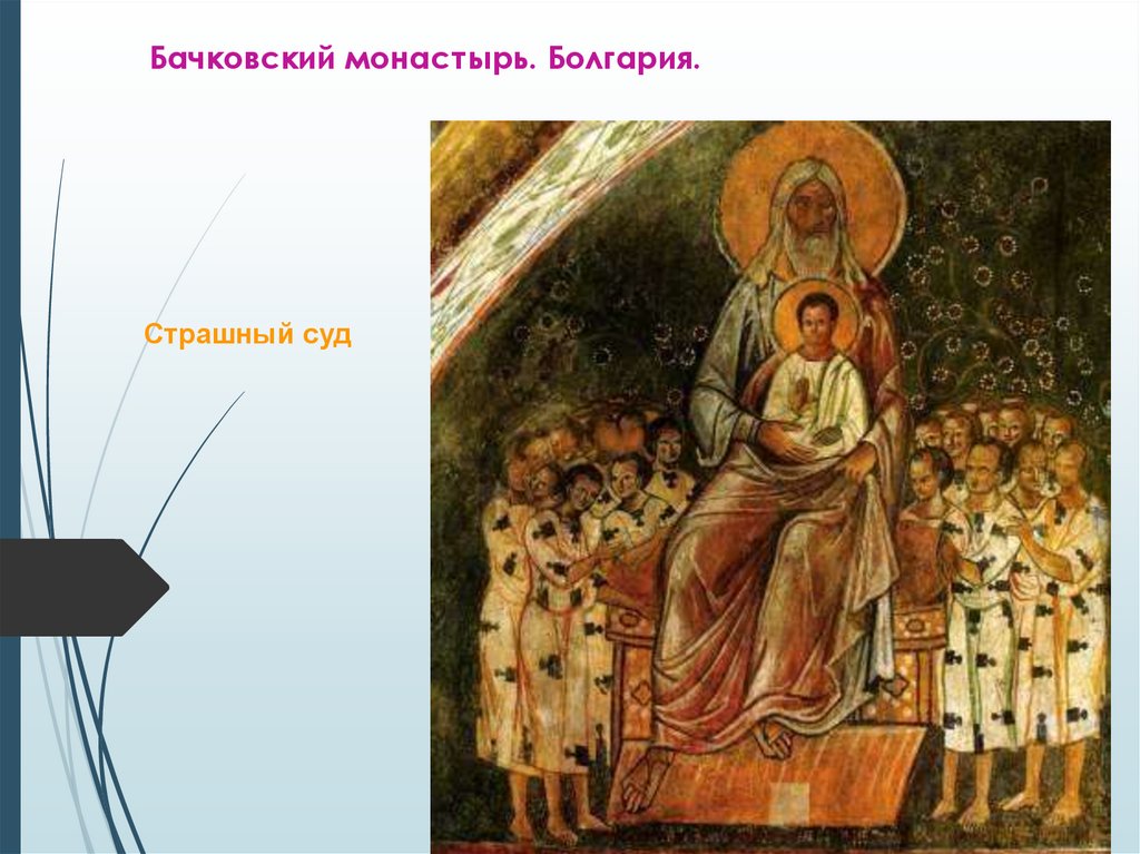 Бачковский монастырь. Болгария.