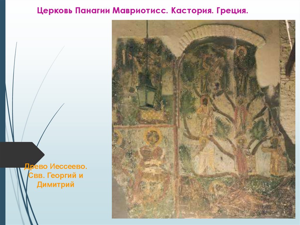 Церковь Панагии Мавриотиcс. Кастория. Греция.