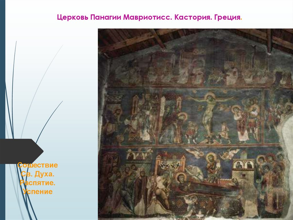 Церковь Панагии Мавриотисс. Кастория. Греция.