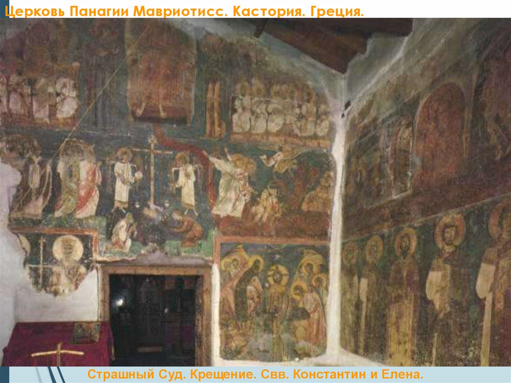 Церковь Панагии Мавриотисс. Кастория. Греция.