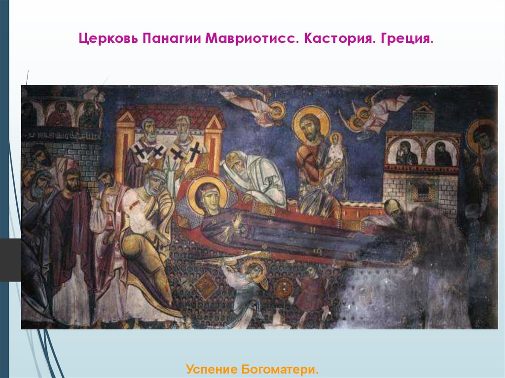 Церковь Панагии Мавриотисс. Кастория. Греция.