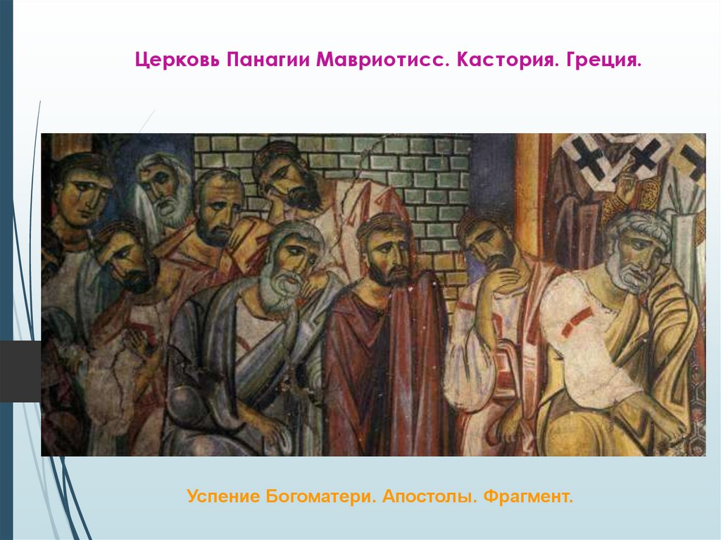 Церковь Панагии Мавриотисс. Кастория. Греция.