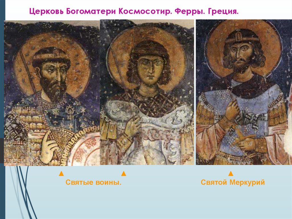 Церковь Богоматери Космосотир. Ферры. Греция.