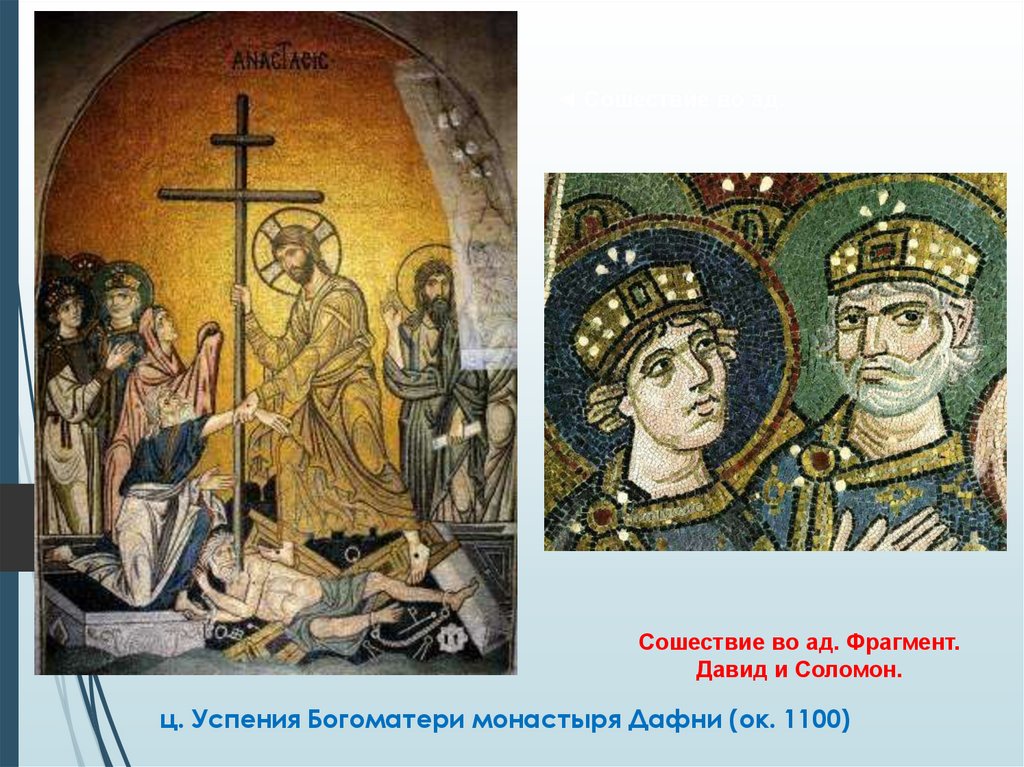 ц. Успения Богоматери монастыря Дафни (ок. 1100)