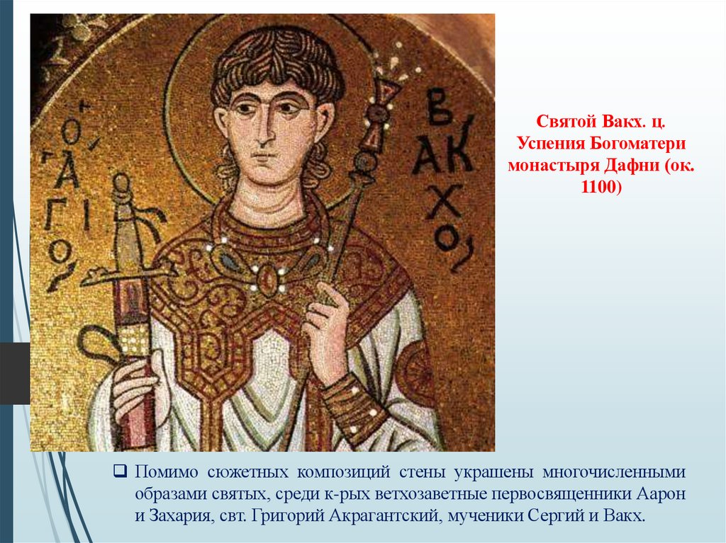 Святой Вакх. ц. Успения Богоматери монастыря Дафни (ок. 1100)