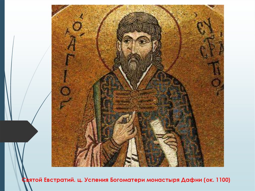 Святой Евстратий. ц. Успения Богоматери монастыря Дафни (ок. 1100)
