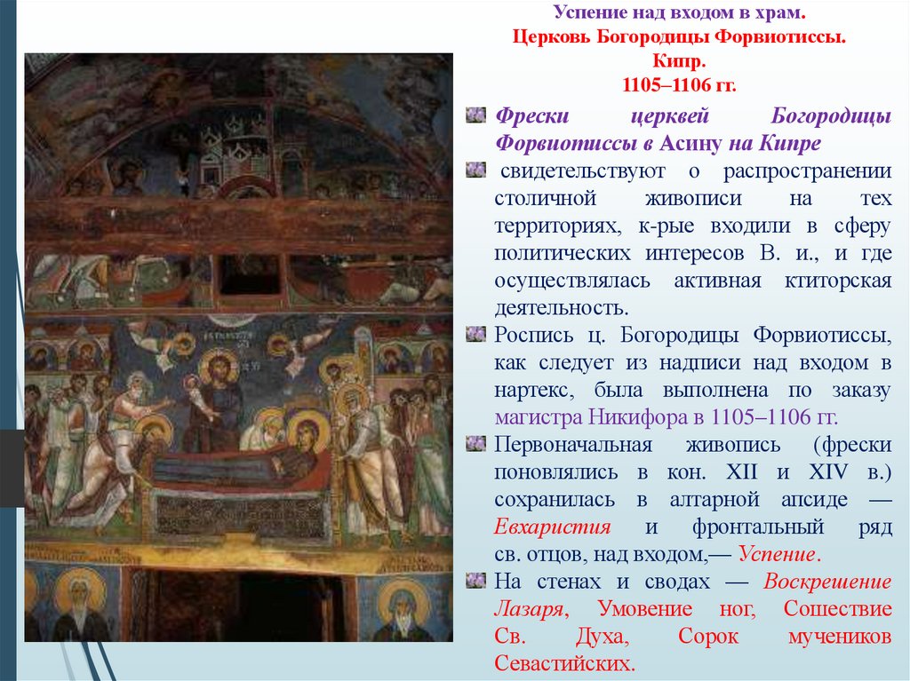 Успение над входом в храм. Церковь Богородицы Форвиотиссы. Кипр. 1105–1106 гг.
