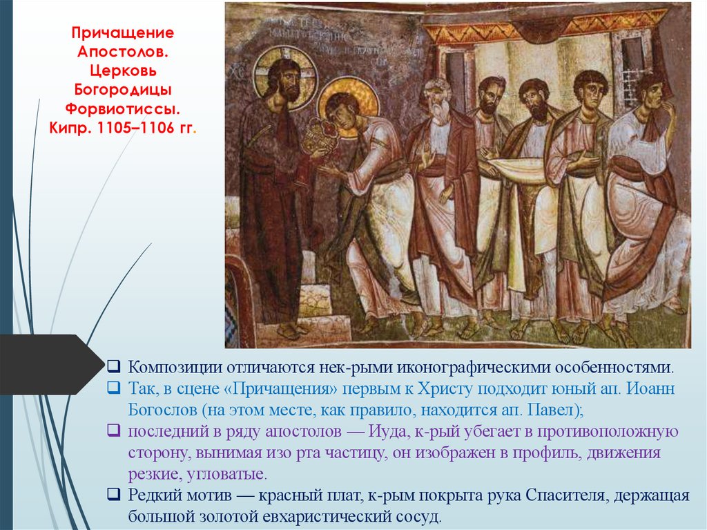 Причащение Апостолов. Церковь Богородицы Форвиотиссы. Кипр. 1105–1106 гг.