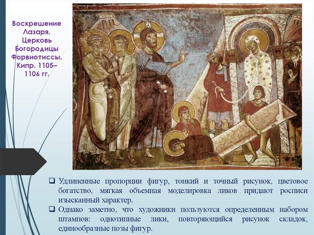 Воскрешение Лазаря. Церковь Богородицы Форвиотиссы. Кипр. 1105–1106 гг.