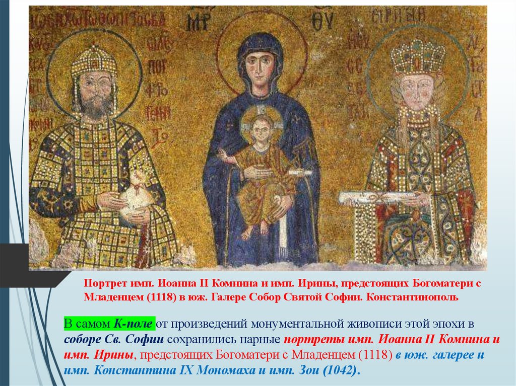 Портрет имп. Иоанна II Комнина и имп. Ирины, предстоящих Богоматери с Младенцем (1118) в юж. Галере Собор Святой Софии.