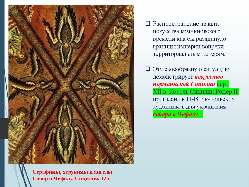 Серафимы, херувимы и ангелы Собор в Чефалу. Сицилия, 12в.