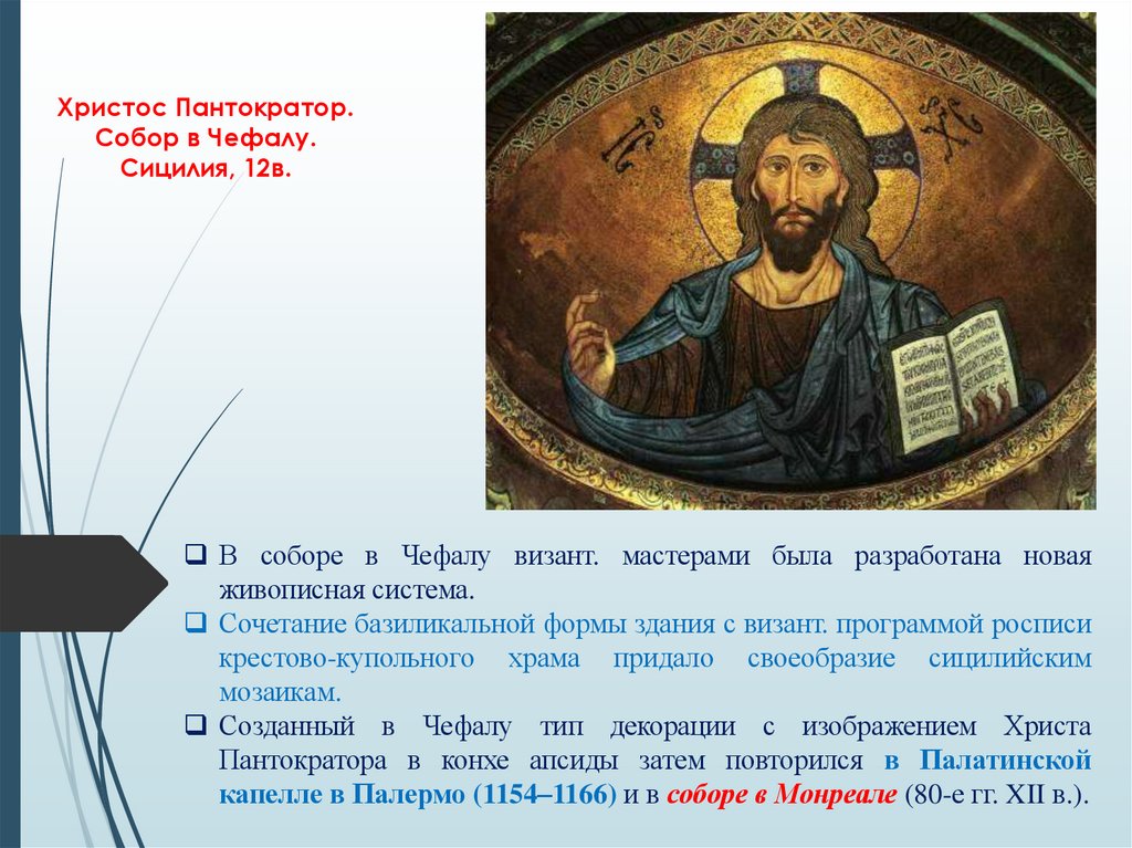 Христос Пантократор. Собор в Чефалу. Сицилия, 12в.
