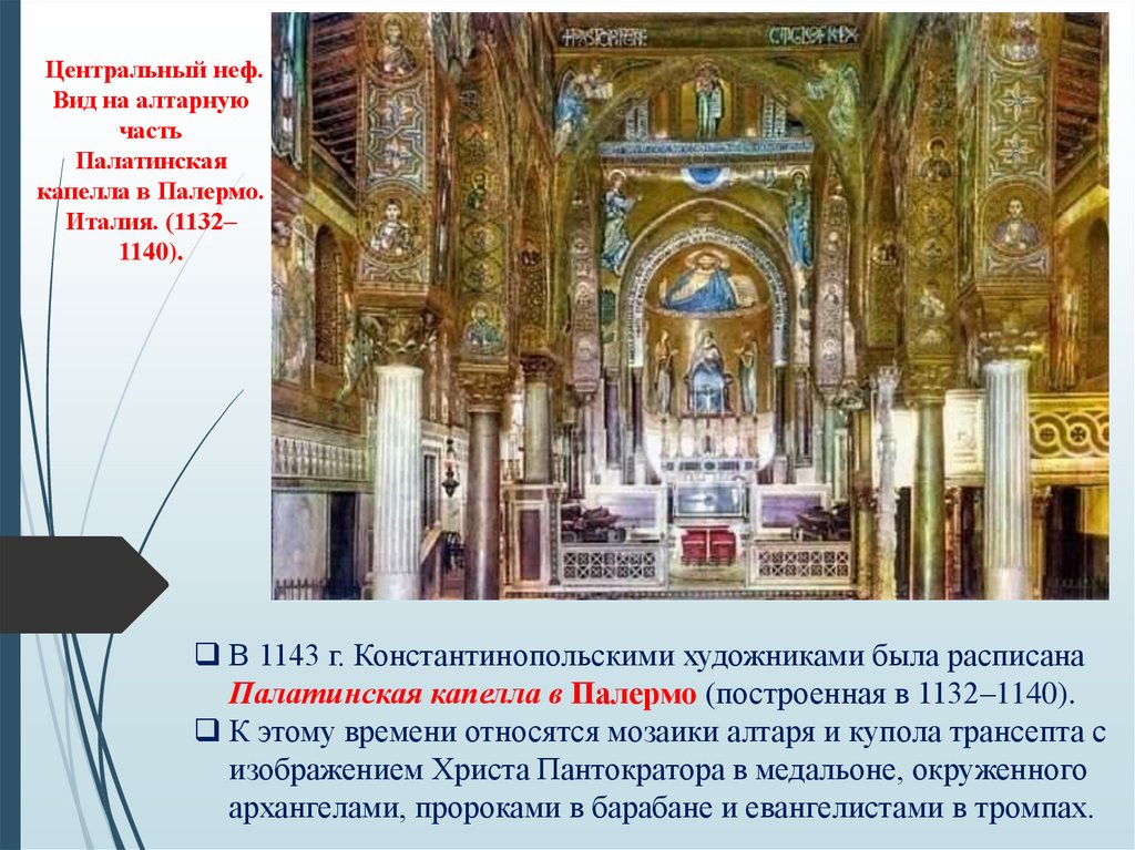 Центральный неф. Вид на алтарную часть Палатинская капелла в Палермо. Италия. (1132–1140).