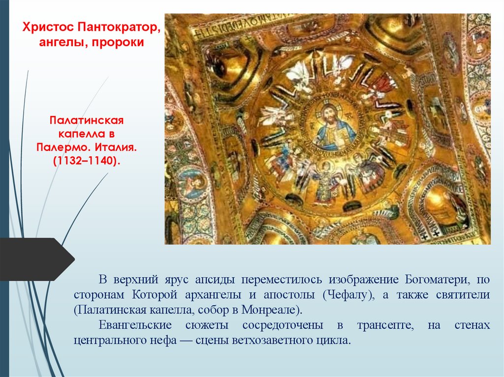 Палатинская капелла в Палермо. Италия. (1132–1140).