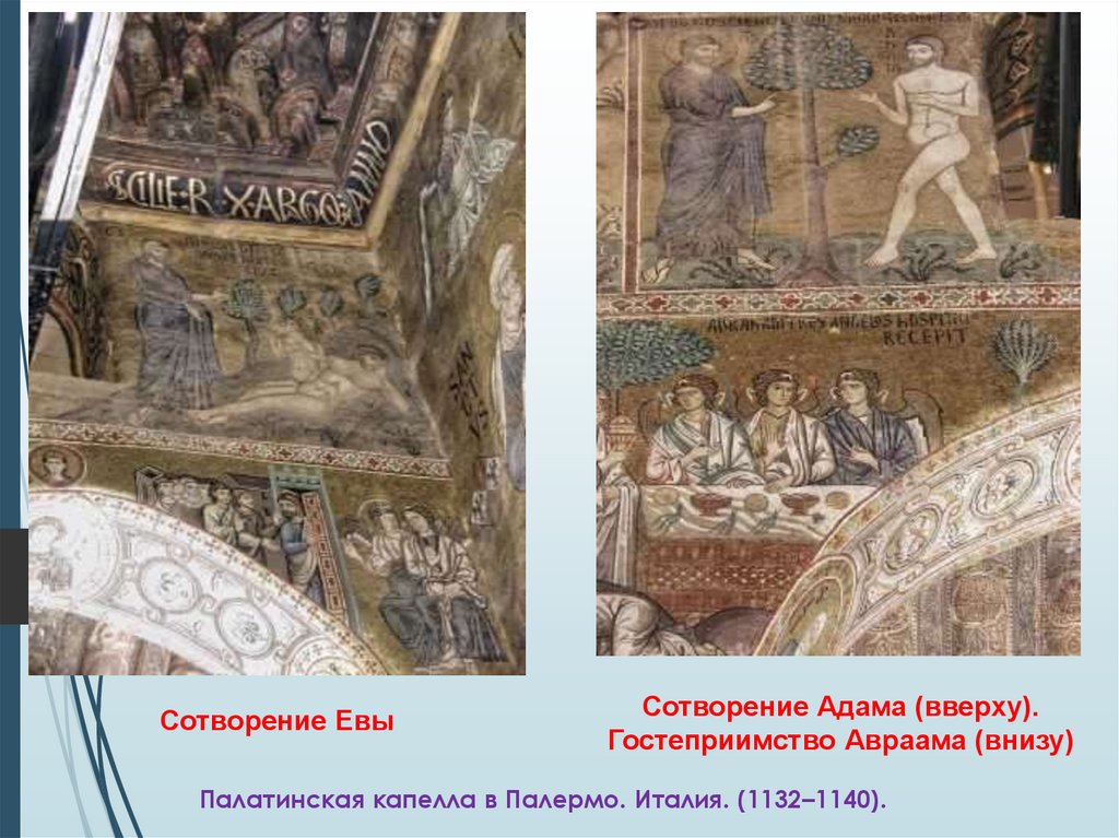 Палатинская капелла в Палермо. Италия. (1132–1140).