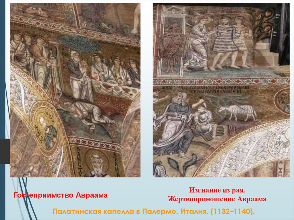 Палатинская капелла в Палермо. Италия. (1132–1140).