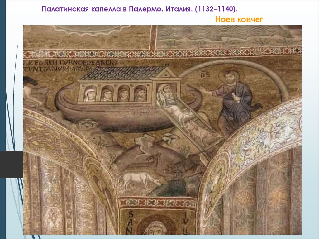 Палатинская капелла в Палермо. Италия. (1132–1140).