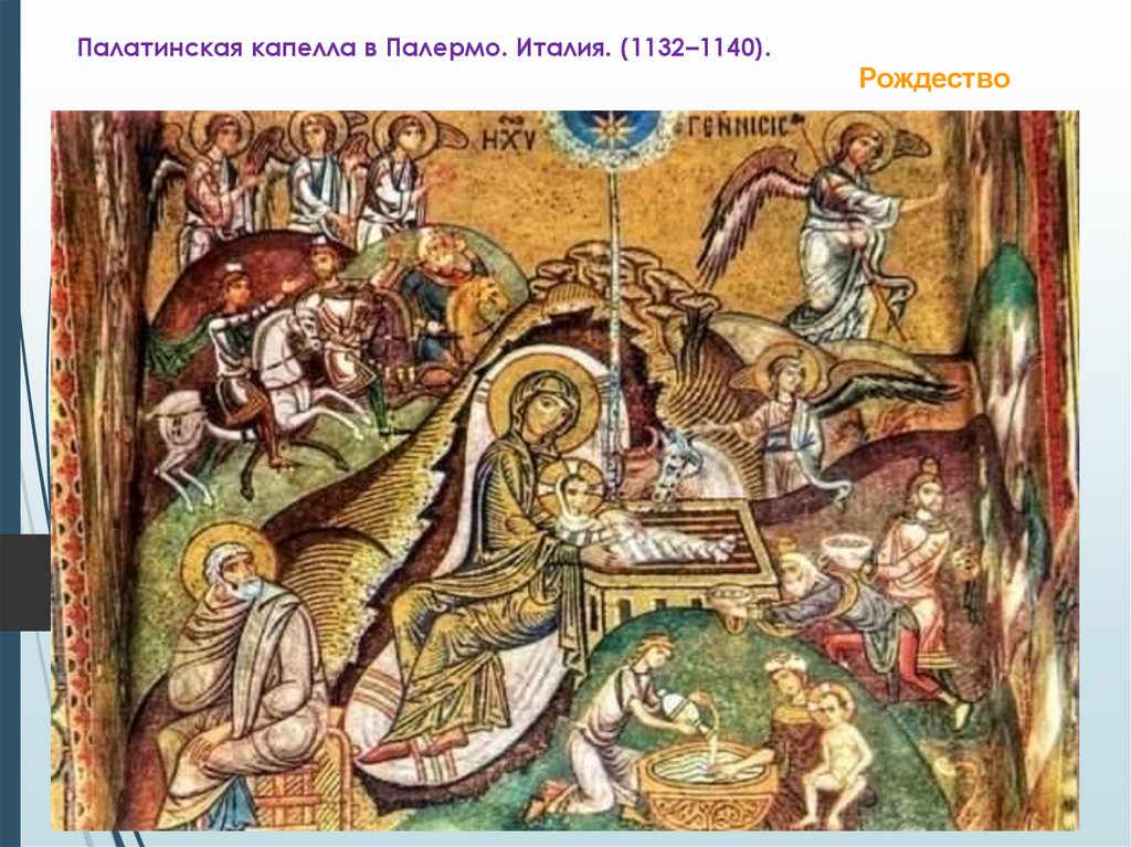 Палатинская капелла в Палермо. Италия. (1132–1140).