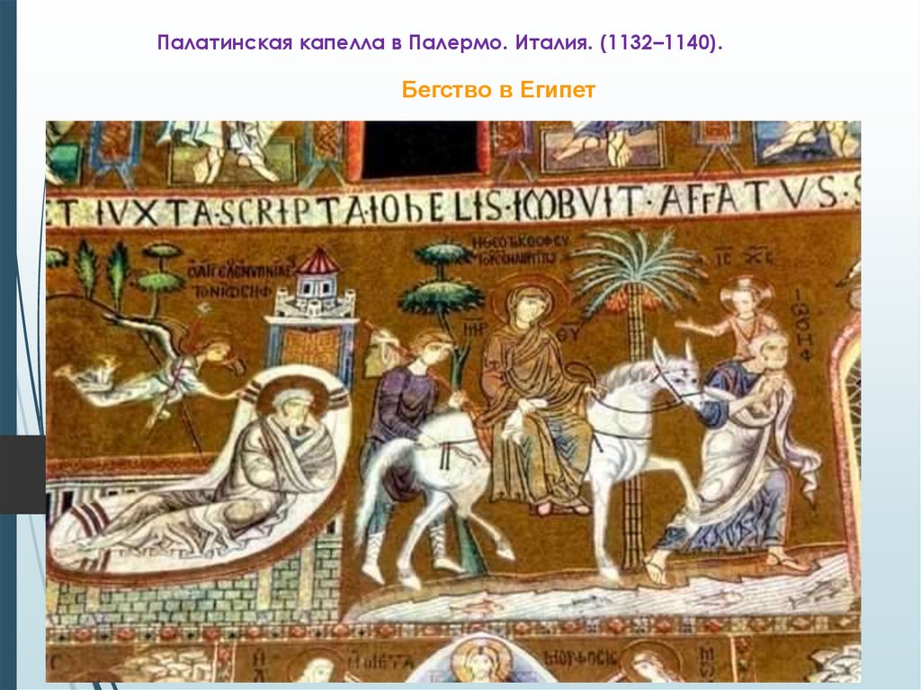 Палатинская капелла в Палермо. Италия. (1132–1140).
