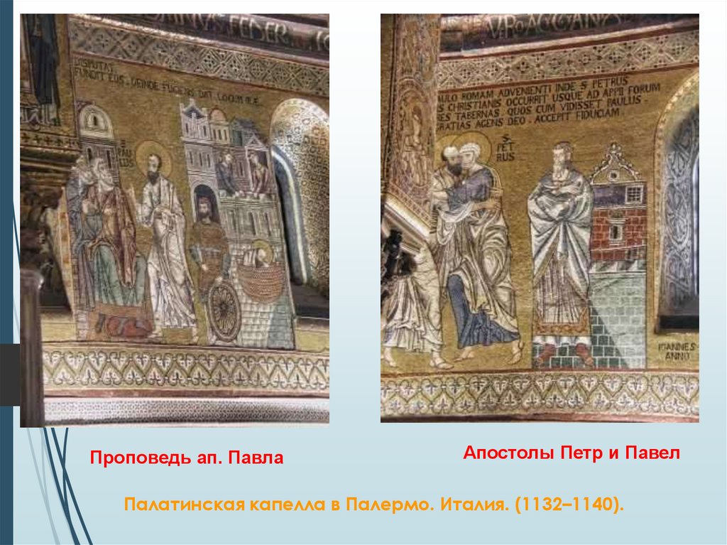 Палатинская капелла в Палермо. Италия. (1132–1140).