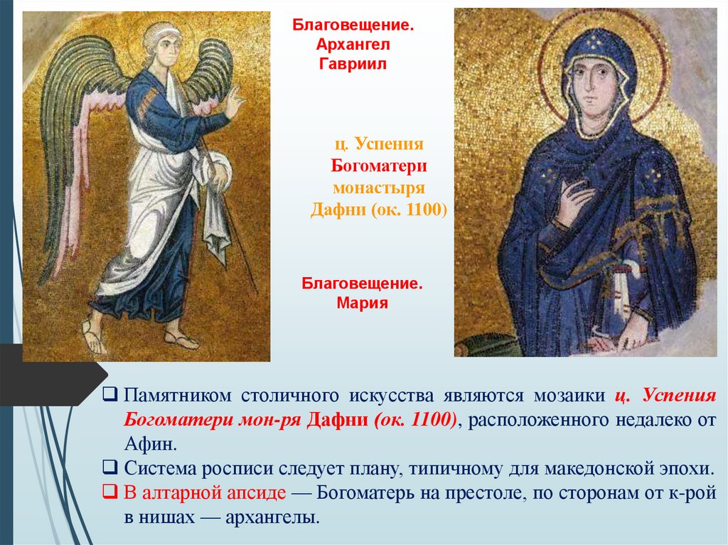 ц. Успения Богоматери монастыря Дафни (ок. 1100)