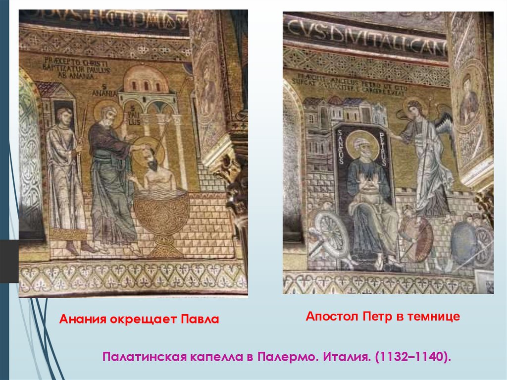 Палатинская капелла в Палермо. Италия. (1132–1140).