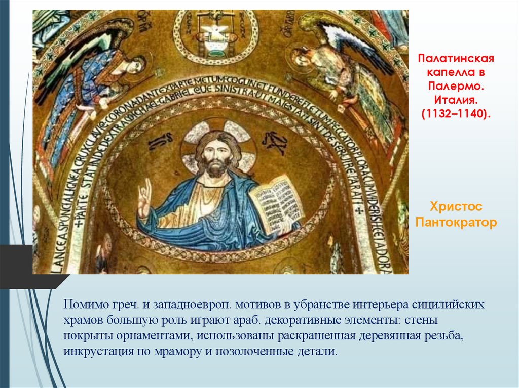 Палатинская капелла в Палермо. Италия. (1132–1140).