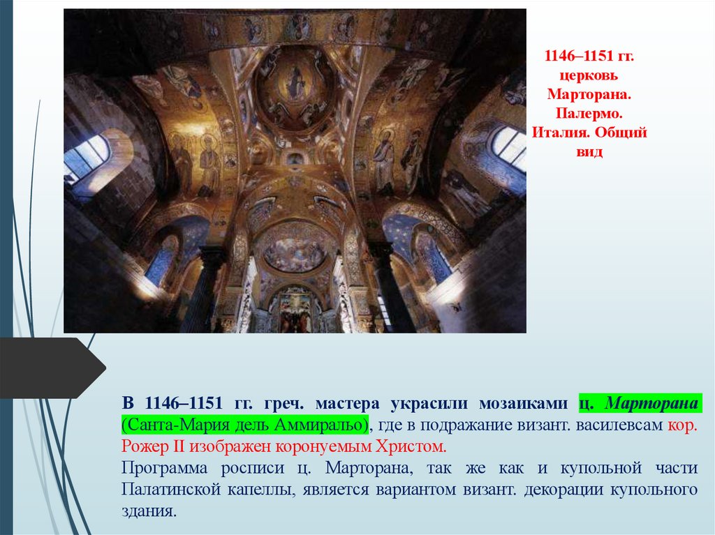 1146–1151 гг. церковь Марторана. Палермо. Италия. Общий вид