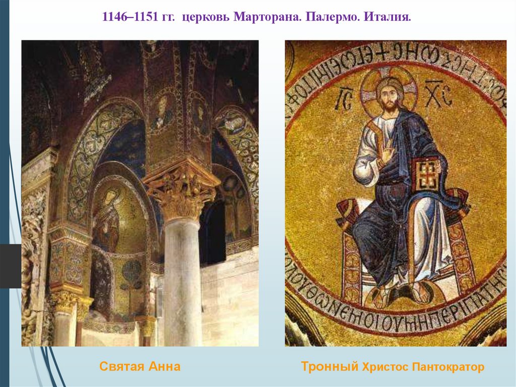 1146–1151 гг. церковь Марторана. Палермо. Италия.