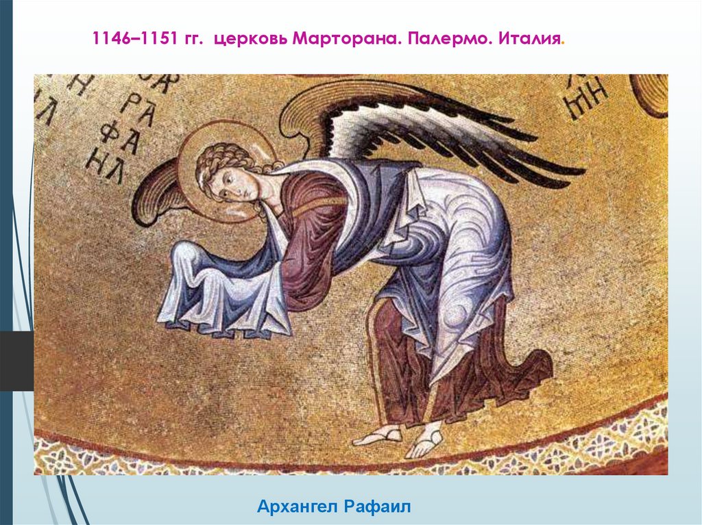 1146–1151 гг. церковь Марторана. Палермо. Италия.