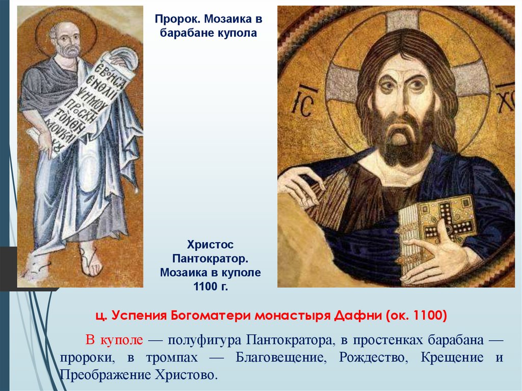 ц. Успения Богоматери монастыря Дафни (ок. 1100)