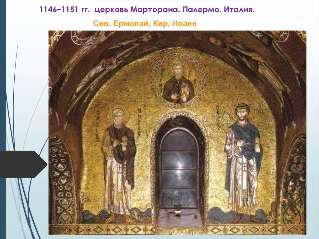 1146–1151 гг. церковь Марторана. Палермо. Италия.