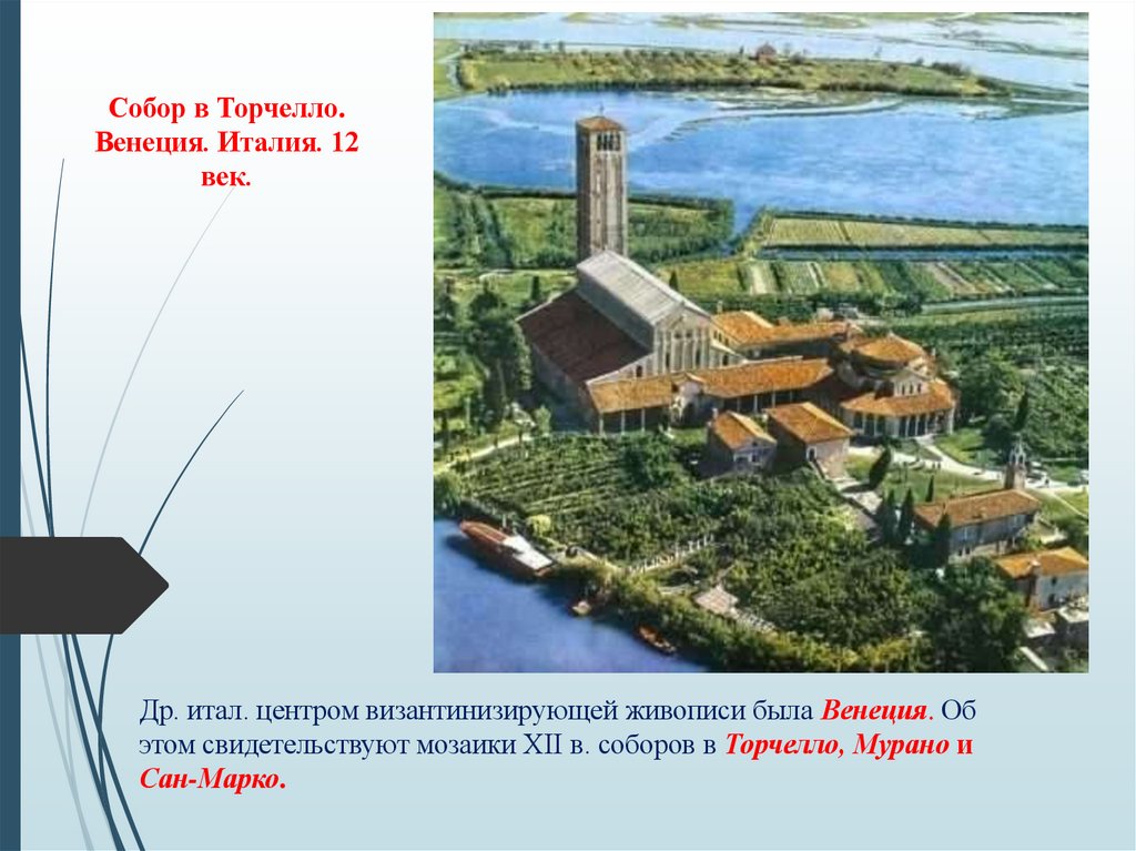 Собор в Торчелло. Венеция. Италия. 12 век.